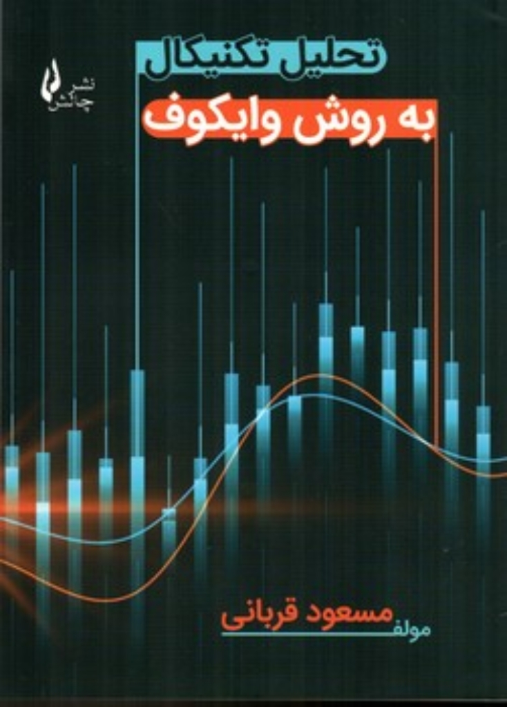 تصویر  تحلیل تکنیکال به روش وایکوف (وزیری-شمیز)